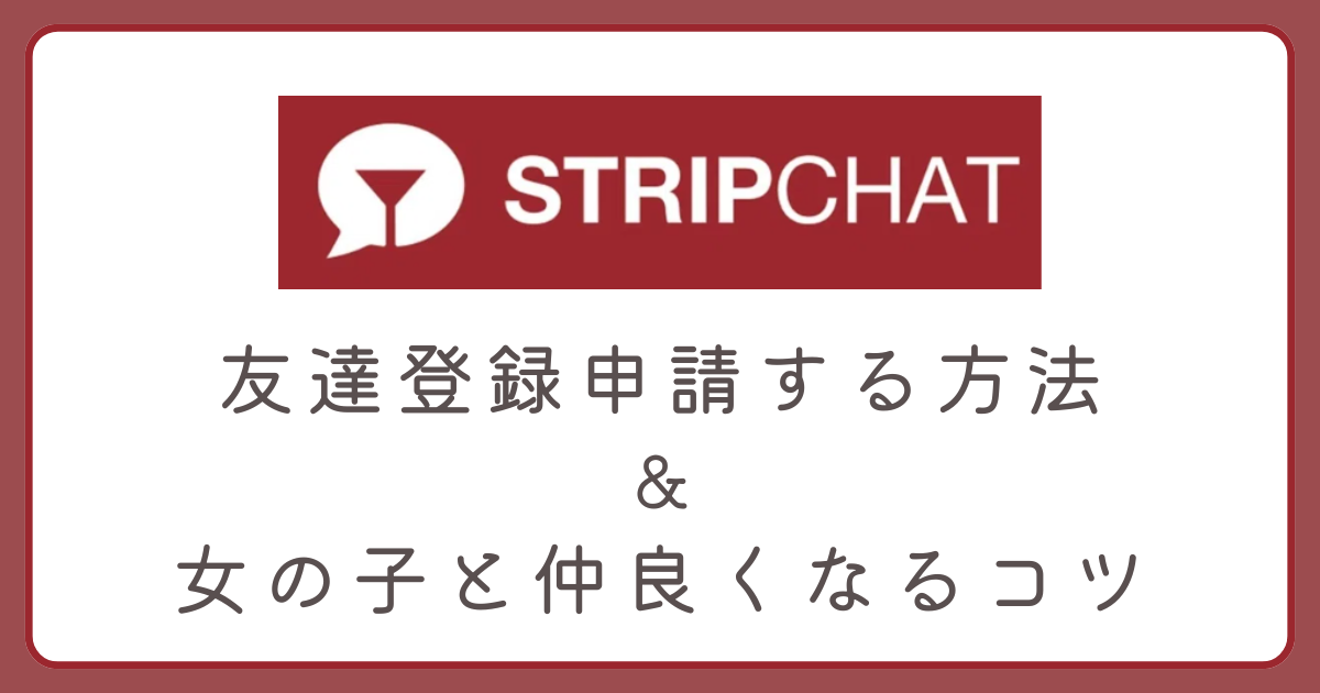 ストリップチャットで友達登録申請する方法について解説。